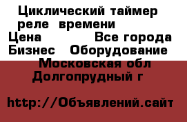 Циклический таймер, реле  времени DH48S-S › Цена ­ 1 200 - Все города Бизнес » Оборудование   . Московская обл.,Долгопрудный г.